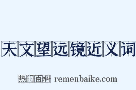 天文望远镜近义词是什么意思的图片